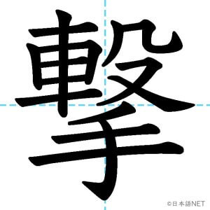 【JLPT N1漢字】「撃」の意味・読み方・書き順