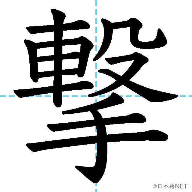 【JLPT N1漢字】「撃」の意味・読み方・書き順