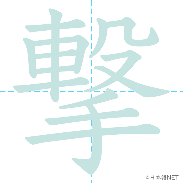 漢字「撃」の書き順