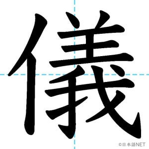 【JLPT N1漢字】「儀」の意味・読み方・書き順