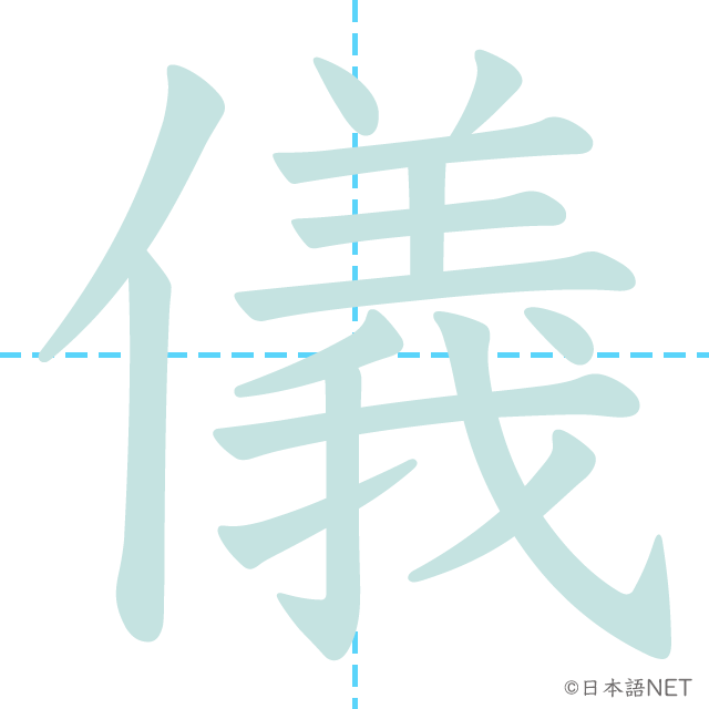 漢字「儀」の書き順