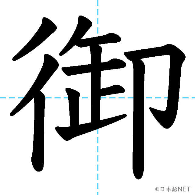 【JLPT N1漢字】「御」の意味・読み方・書き順