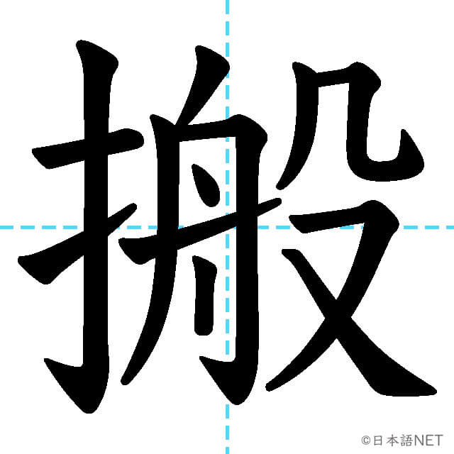 【JLPT N1漢字】「搬」の意味・読み方・書き順