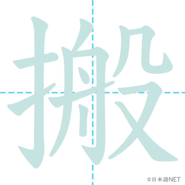 漢字「搬」の書き順