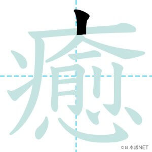 Jlpt N1漢字 癒 の意味 読み方 書き順 日本語net