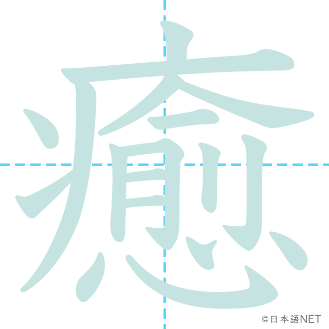 漢字「癒」の書き順