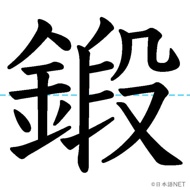 【JLPT N1漢字】「鍛」の意味・読み方・書き順