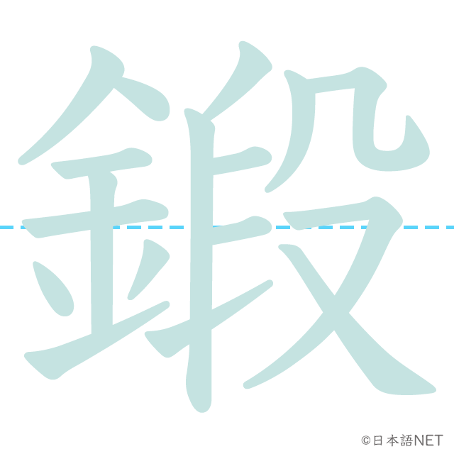 漢字「鍛」の書き順