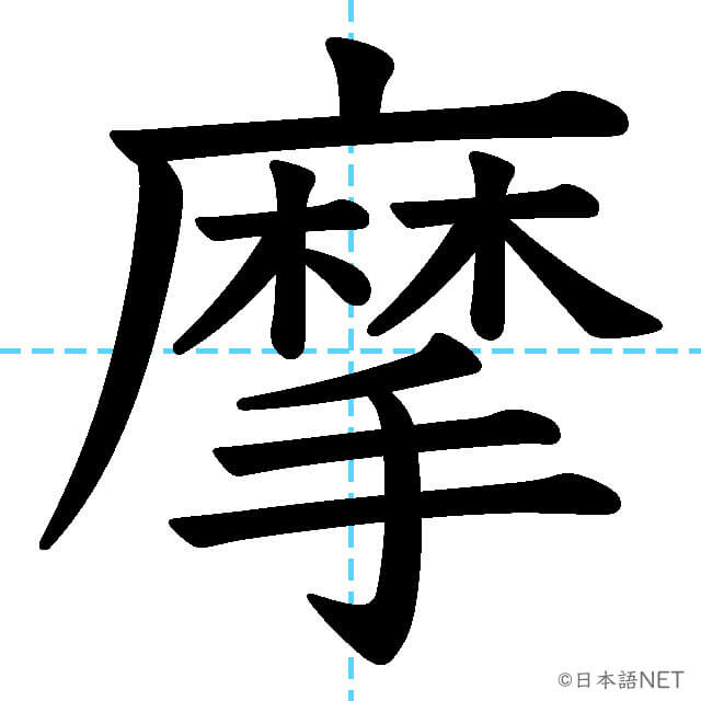 【JLPT N1漢字】「摩」の意味・読み方・書き順