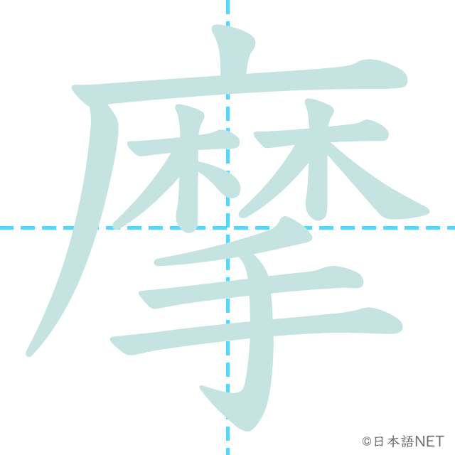 漢字「摩」の書き順