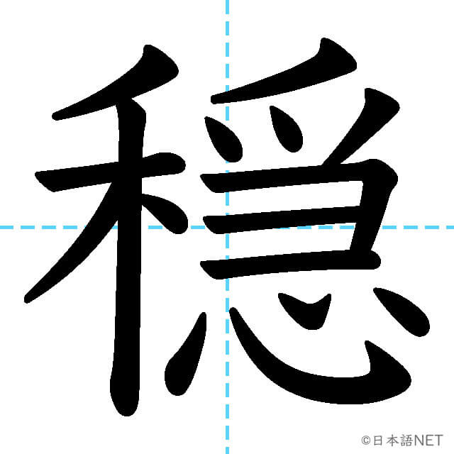 【JLPT N1漢字】「穏」の意味・読み方・書き順