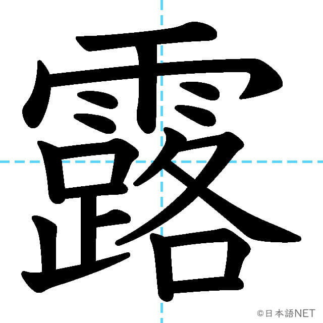 【JLPT N1漢字】「露」の意味・読み方・書き順