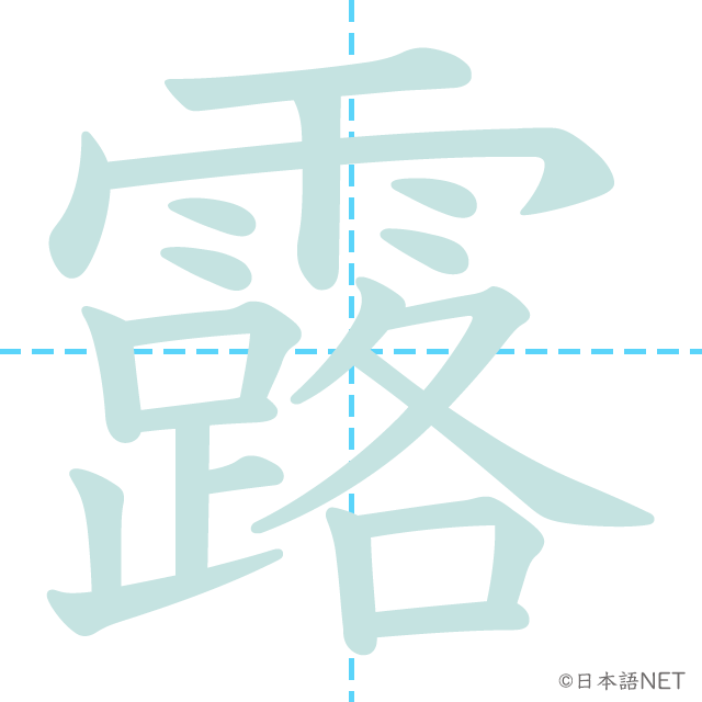 漢字「露」の書き順