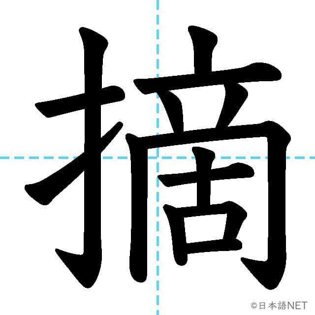 【JLPT N1漢字】「摘」の意味・読み方・書き順