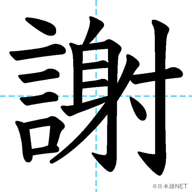 【JLPT N1漢字】「謝」の意味・読み方・書き順