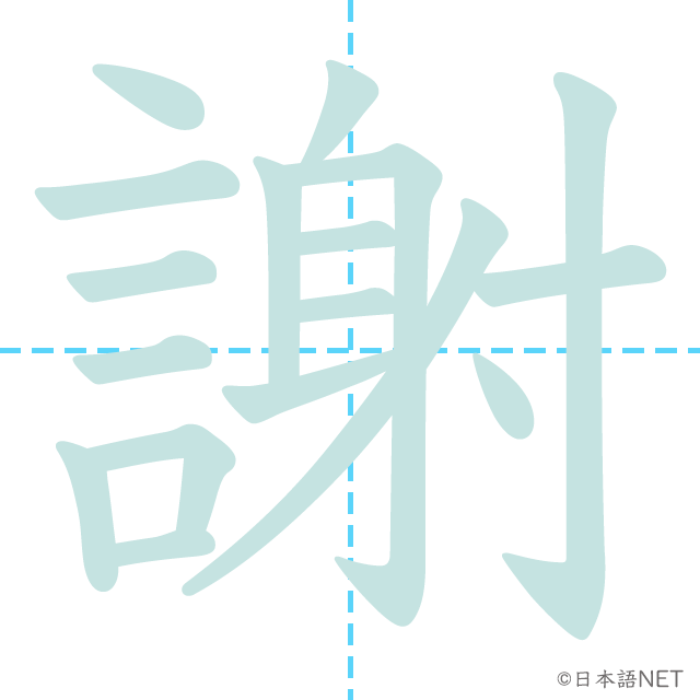 漢字「謝」の書き順