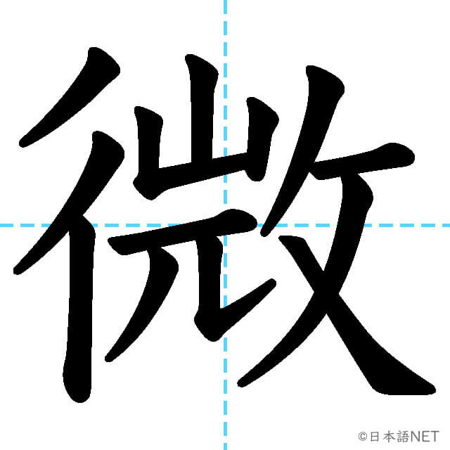【JLPT N1漢字】「微」の意味・読み方・書き順