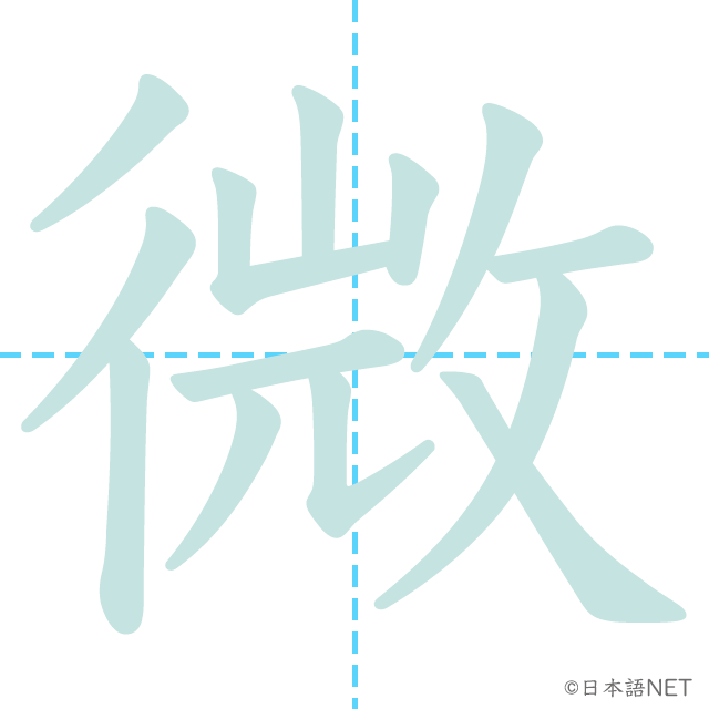 漢字「微」の書き順