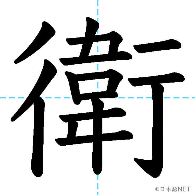 【JLPT N1漢字】「衛」の意味・読み方・書き順