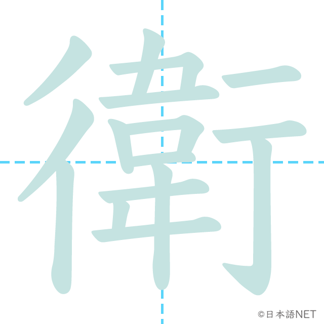 漢字「衛」の書き順