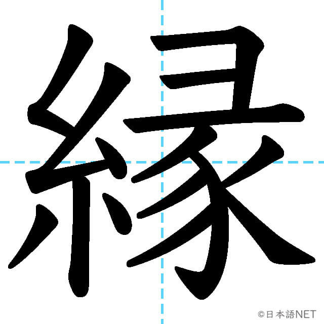 【JLPT N1漢字】「縁」の意味・読み方・書き順