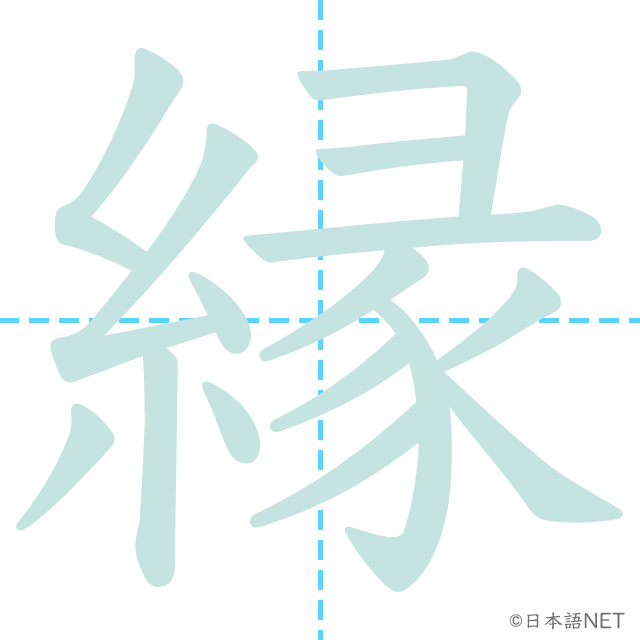 漢字「縁」の書き順