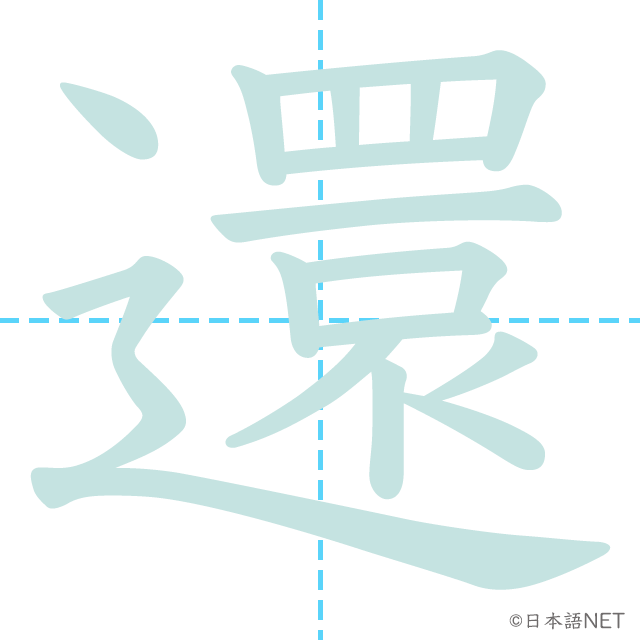 漢字「還」の書き順