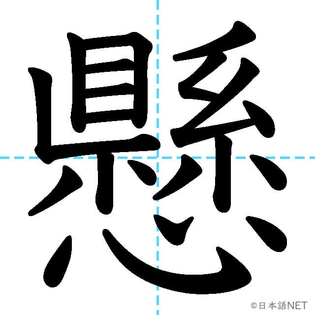 【JLPT N1漢字】「懸」の意味・読み方・書き順