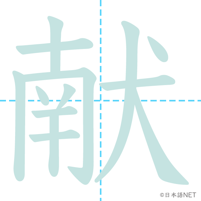 漢字「献」の書き順