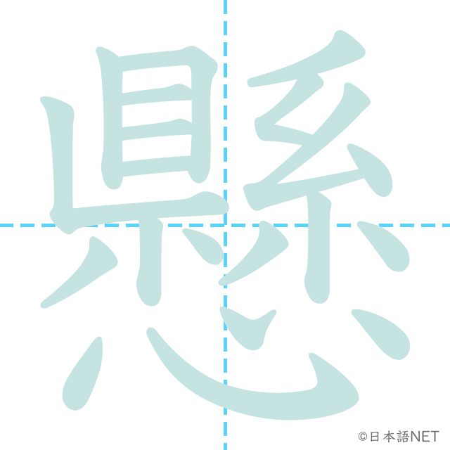漢字「懸」の書き順