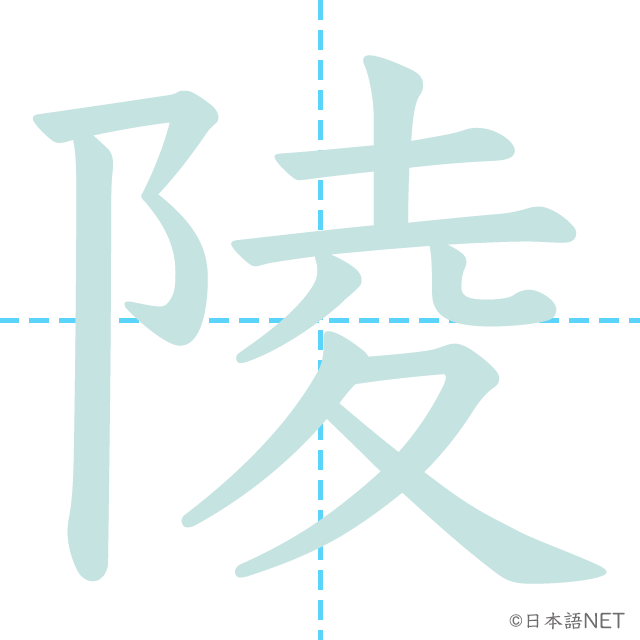 漢字「陵」の書き順