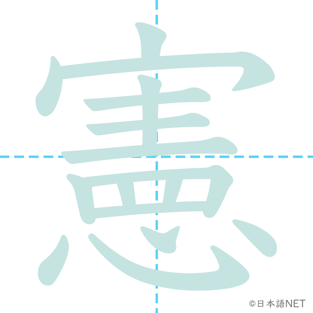 漢字「憲」の書き順