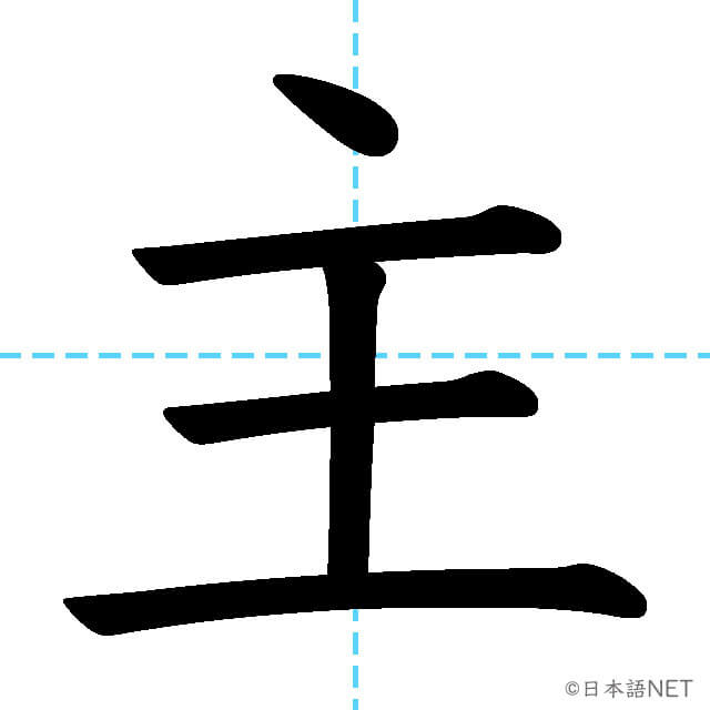 【JLPT N4漢字】「主」の意味・読み方・書き順