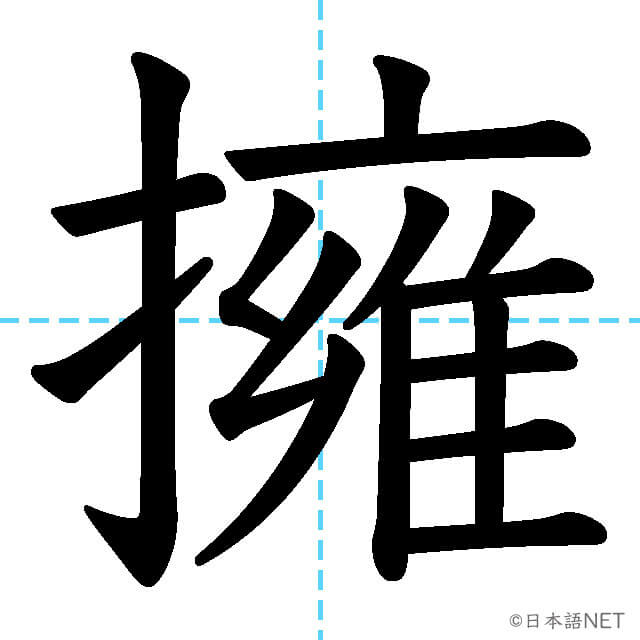 【JLPT N1漢字】「擁」の意味・読み方・書き順