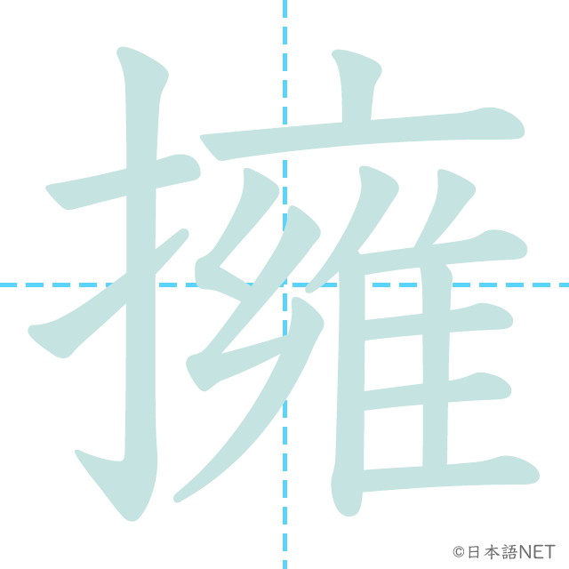 漢字「擁」の書き順